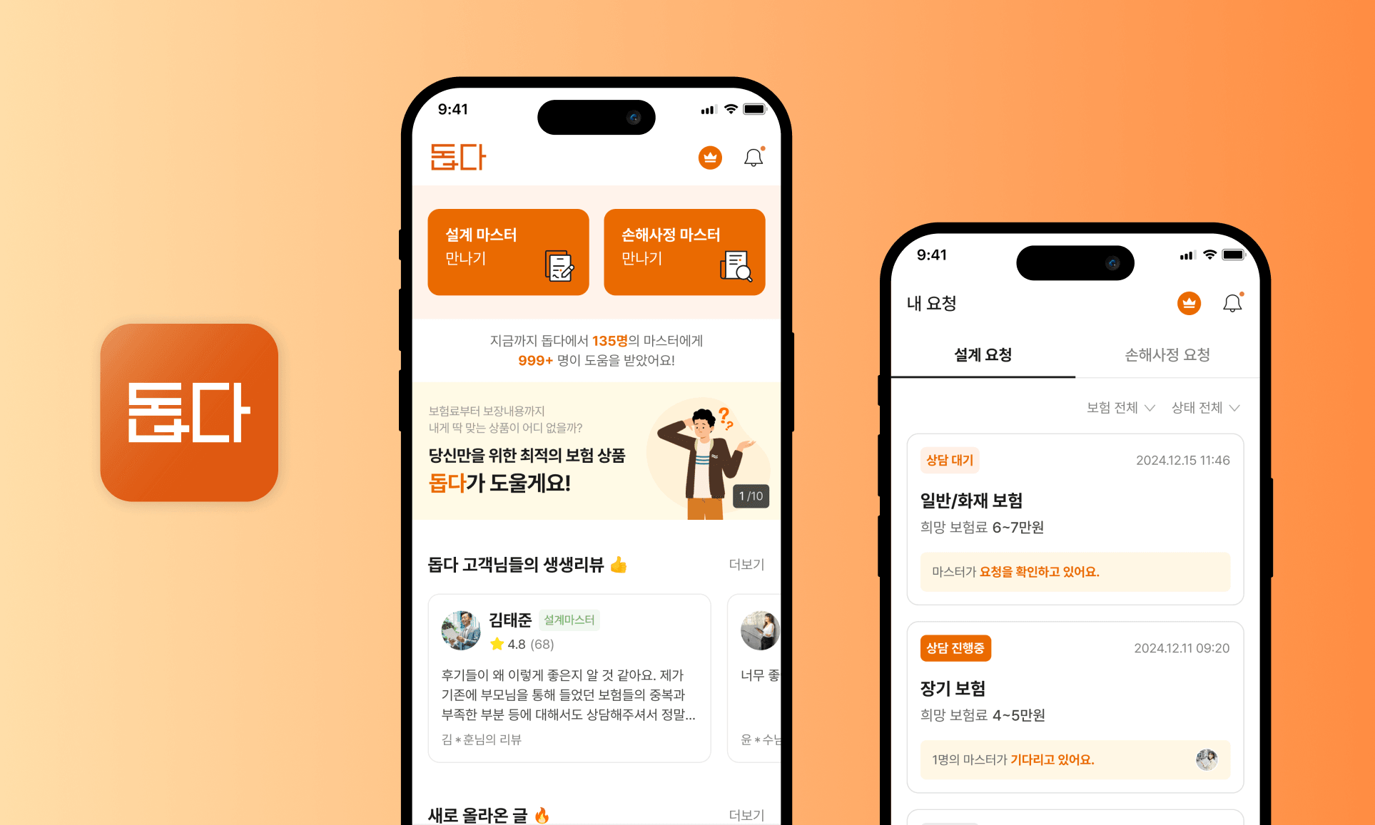 가입설계/손해사정까지 보험 전문가 매칭 플랫폼 '돕다' 헬스케어 앱 개발 대표 화면