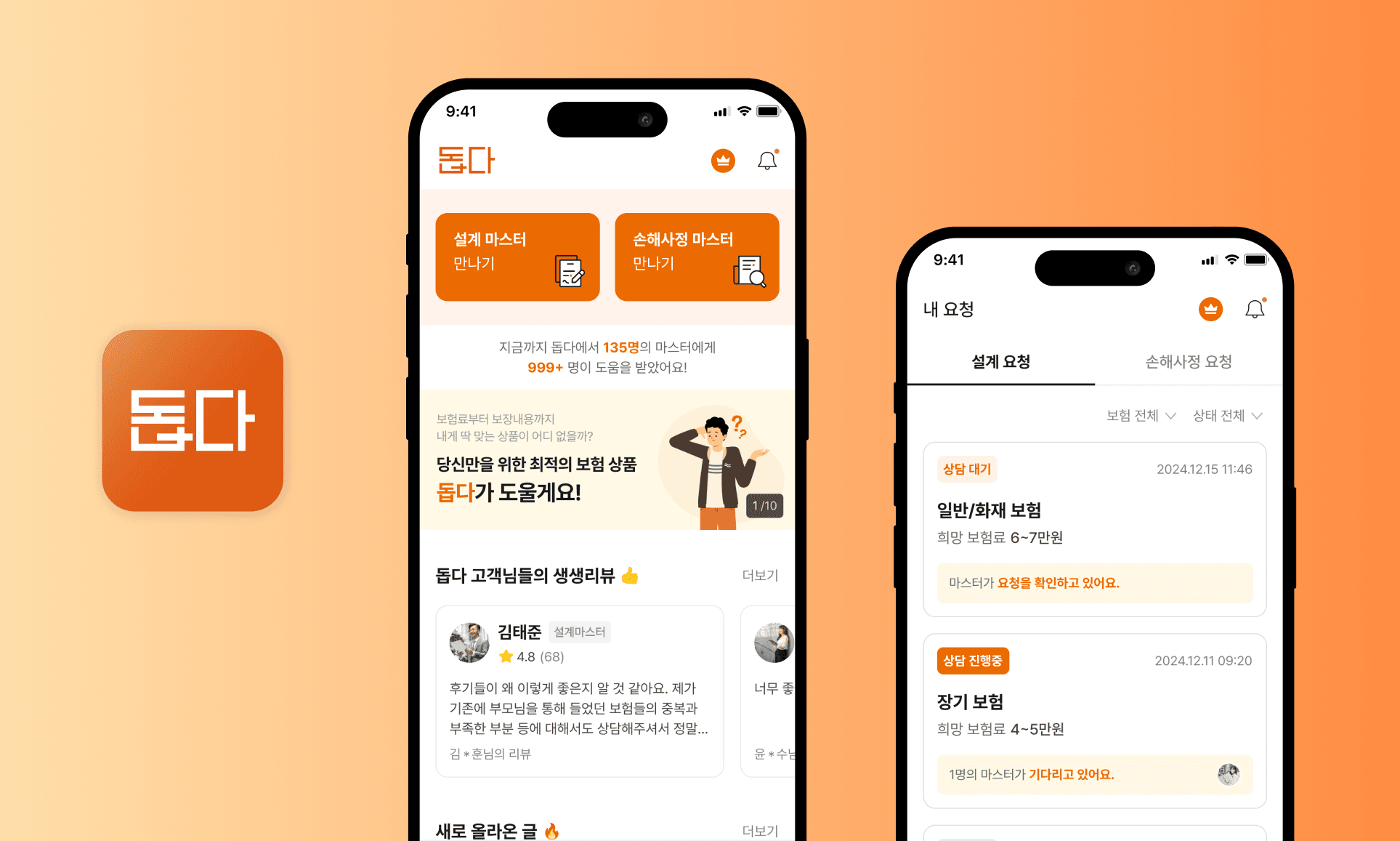 보험 전문가 상담·매칭 앱 '돕다' 서비스 화면